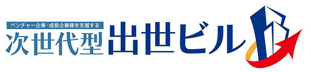 次世代型出世ビルプロジェクト