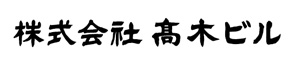 株式会社 髙木ビル